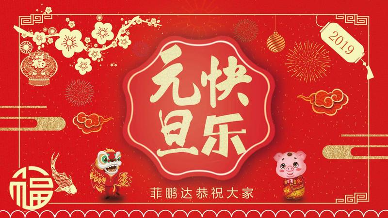 菲鹏达谨代表全体员工祝大家元旦快乐! 菲鹏达谨代表全体员工祝大家元旦快乐!